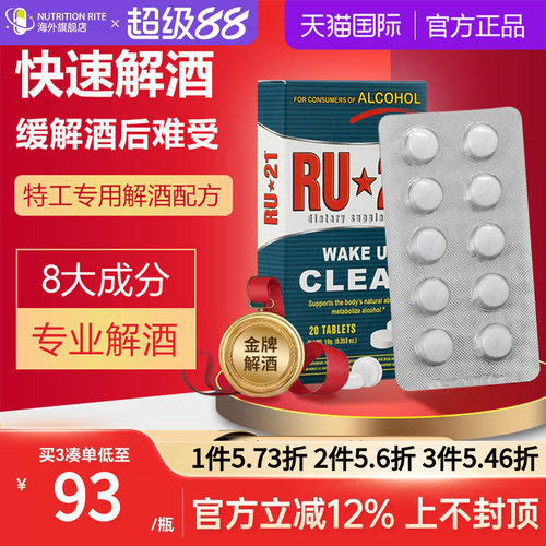 RU21美国进口解酒片快速醒酒神器