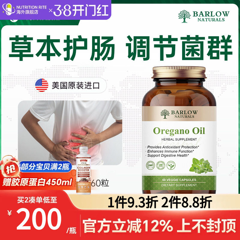 BARLOW牛至油胶囊Oregano Oil调节保护肠道菌群天然萃取美国进口