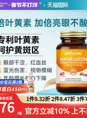 OPPULAND美国进口专利叶黄素玉米黄质含Omega3成人护眼DHA软胶囊