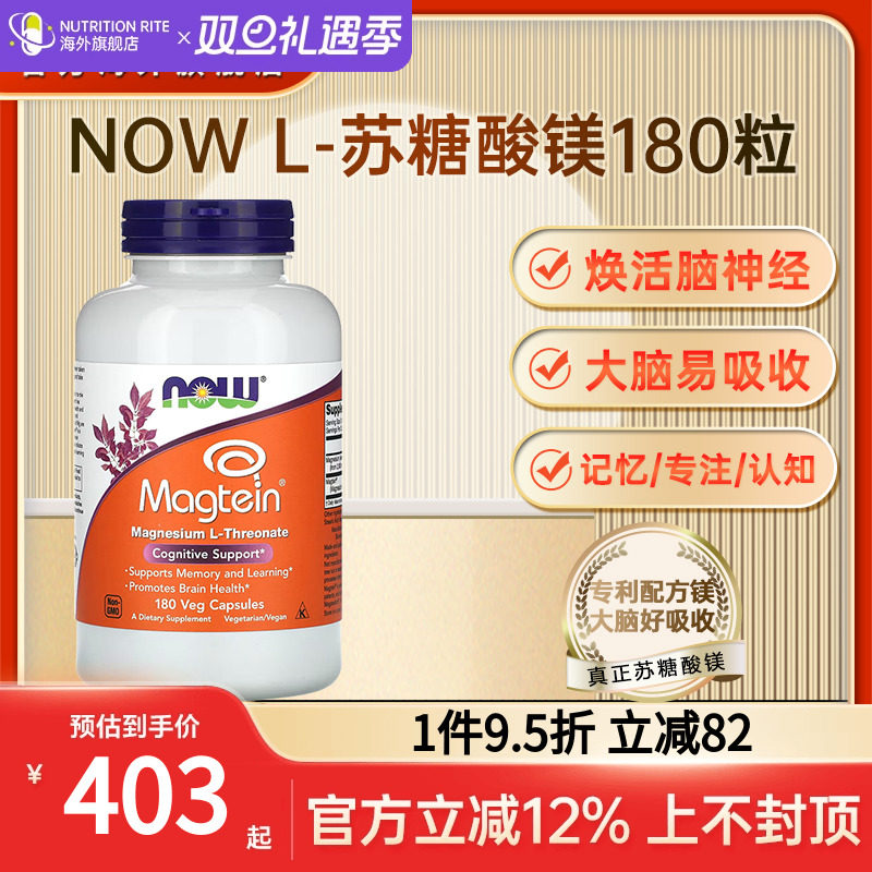 NOW美国进口苏糖酸镁补脑动力