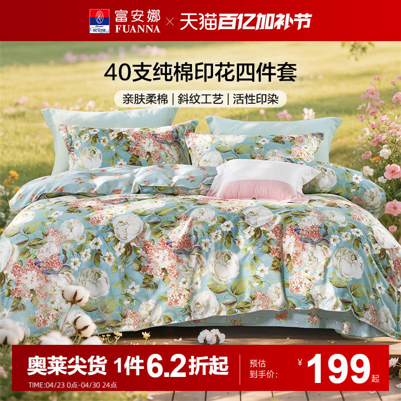富安娜家纺四件套100%全棉纯棉床单被套床上用品宿舍田园风三件套