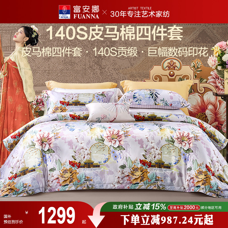 富安娜家纺140支长绒棉床上四件套纯棉全棉床单被套轻奢贡缎床品