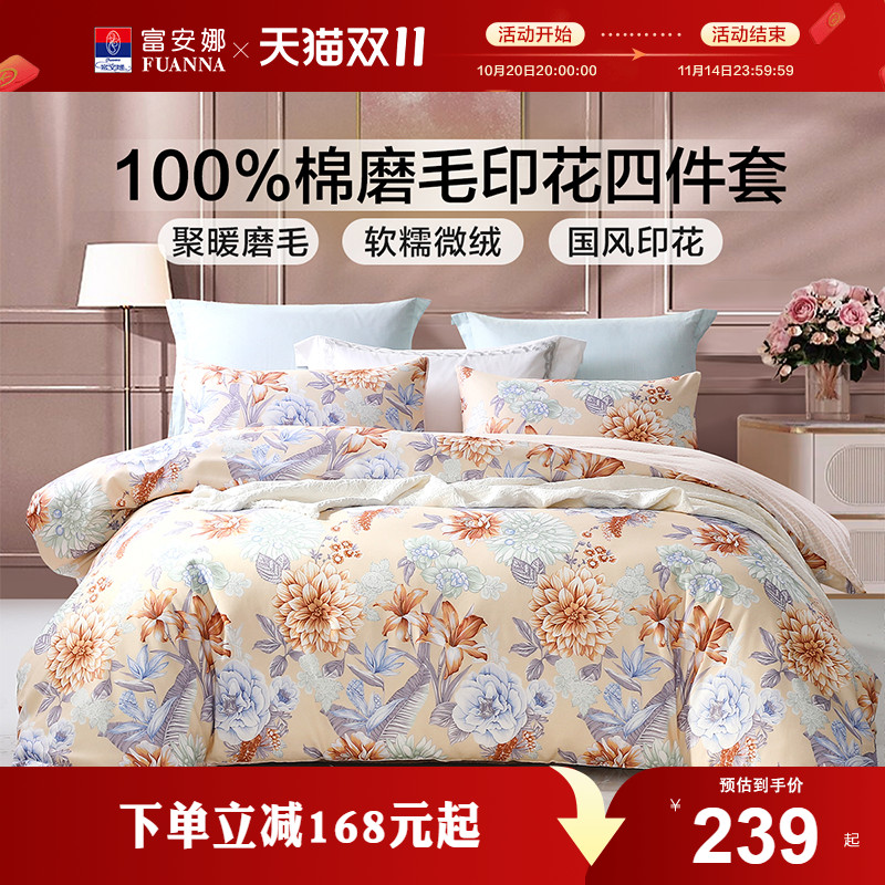 富安娜磨毛四件套全棉纯棉加厚保暖床单被套秋冬床上用品三件套