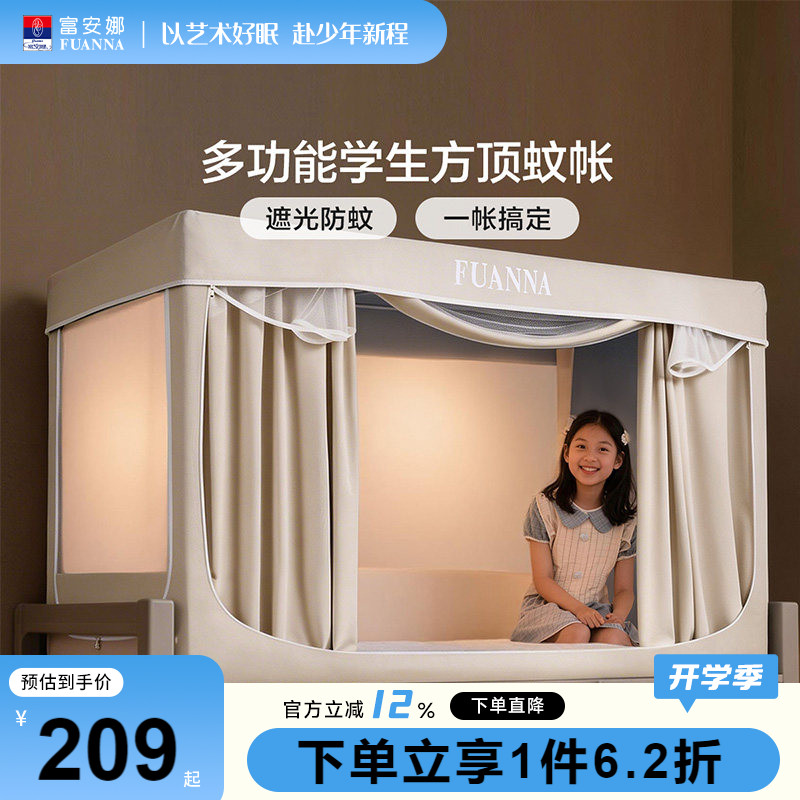 富安娜学生寝室遮光床帘防蚊蚊帐图片