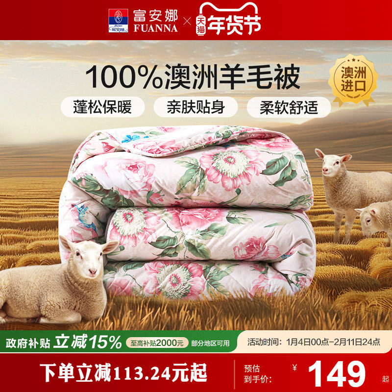 富安娜羊毛被澳洲进口四季被保暖被芯秋冬春秋被宿舍被子冬被婚庆,床上用品,羊毛被/驼毛被,淘宝优惠券,粉丝福利购,淘宝优惠卷
