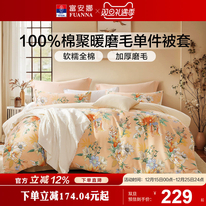 富安娜家纺纯棉磨毛单件被套秋冬被套磨毛被套被罩加厚保暖秋冬
