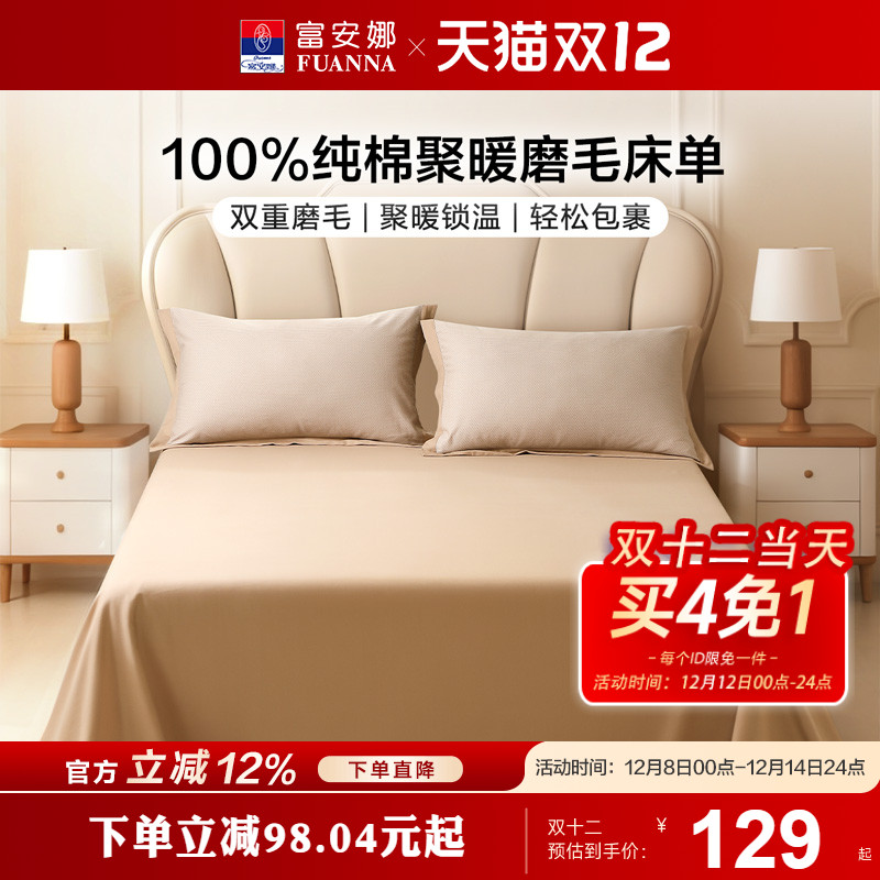 富安娜家纺纯棉磨毛单件床单纯棉全棉单件简约聚暖床单床上用品