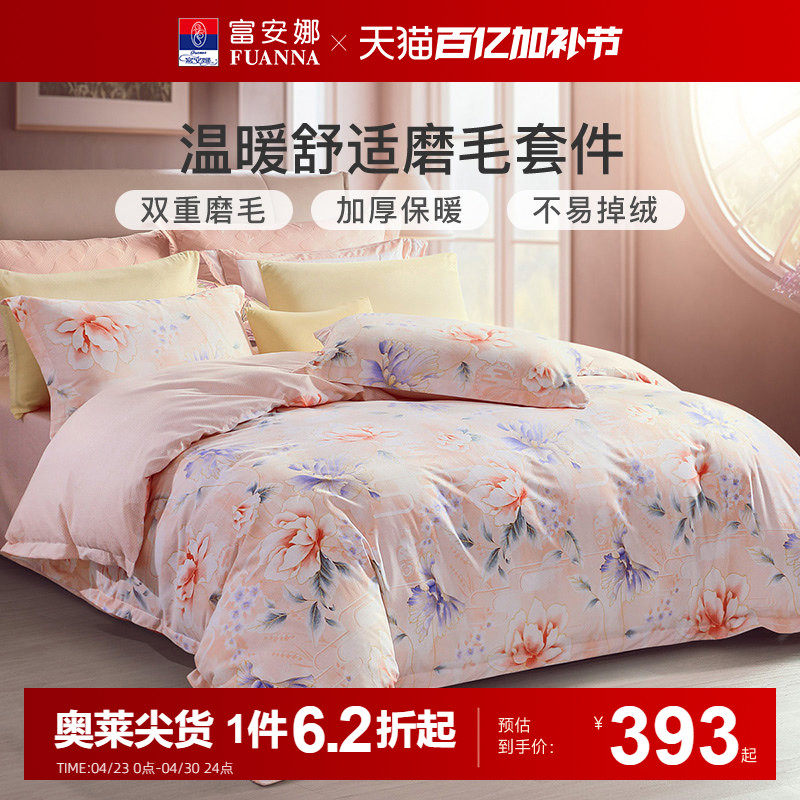 富安娜印花磨毛四件套全棉纯棉加厚保暖床单被套秋冬床上用品