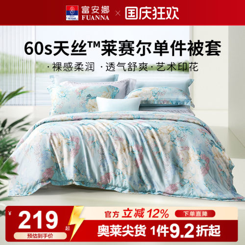 富安娜家纺莱赛尔被套单件天丝被套单人被罩轻奢裸睡凉感床上用品