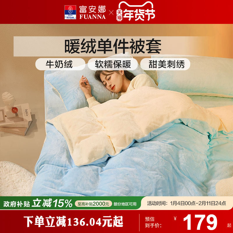 富安娜床品加厚法兰绒单件被套牛奶绒被套宿舍单人被套加厚保暖冬