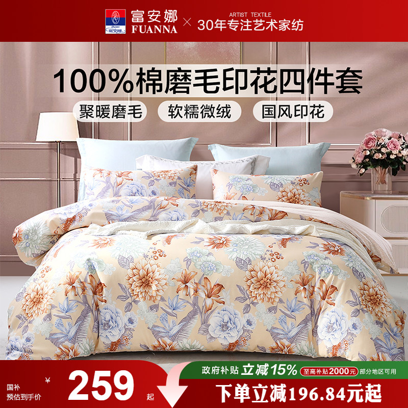 磨毛四件套全棉保暖富安娜