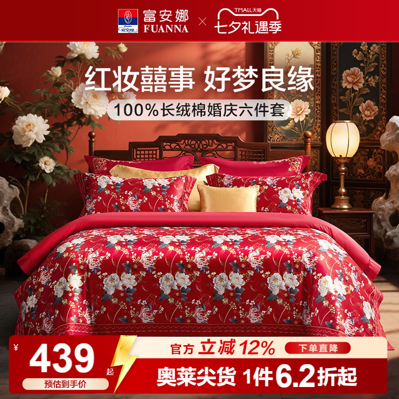 富安娜家纺结婚六件套婚庆红色纯棉床上用品喜庆婚嫁新婚四件套