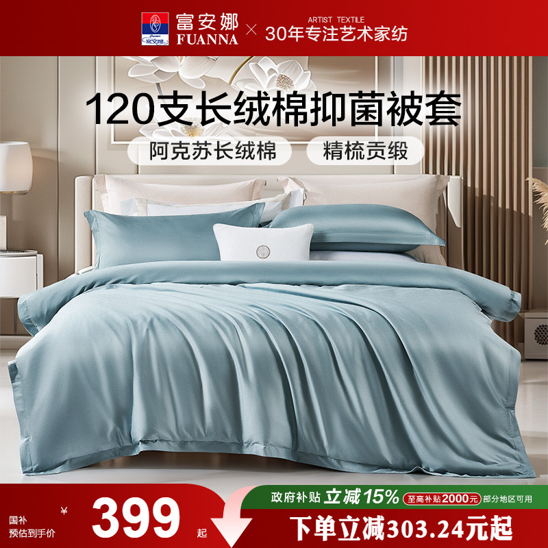 富安娜120支长绒棉单件被套单人被罩全棉抗菌被套单件纯棉被套