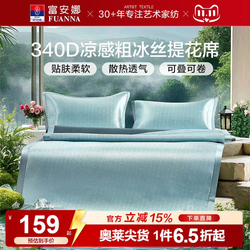 富安娜凉席冰丝凉席夏季床席学生宿舍床护垫夏凉垫可水洗空调软席