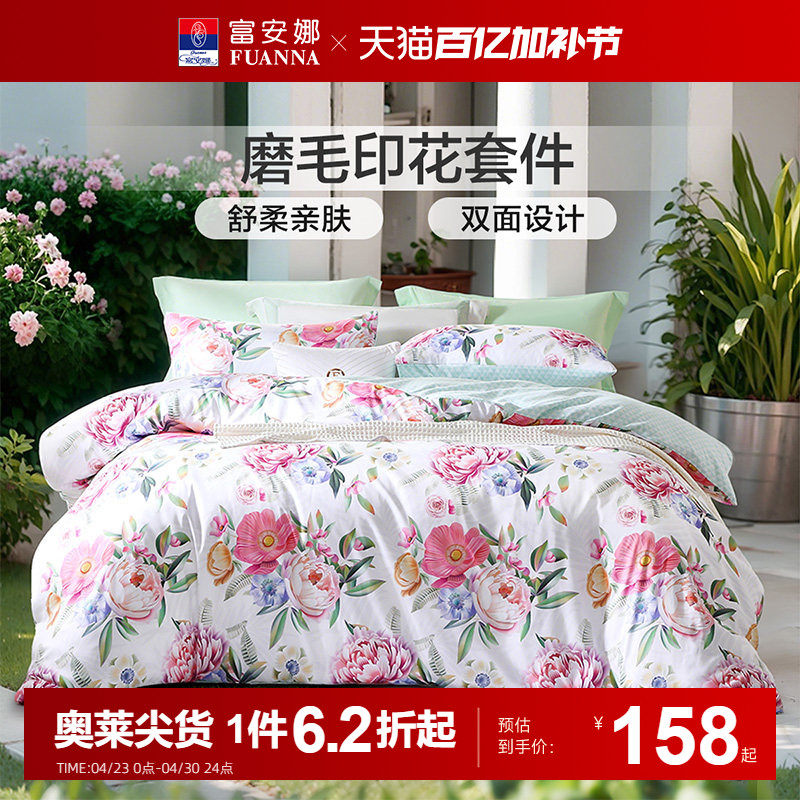 富安娜家纺床上四件套床单被套全涤磨毛家用宿舍学生春夏床上用品