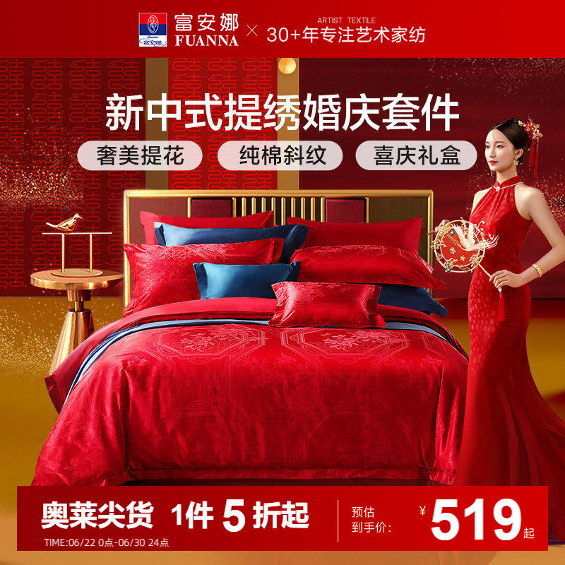 富安娜结婚四件套婚庆套件红色喜庆床单新中式婚庆床品套件婚庆