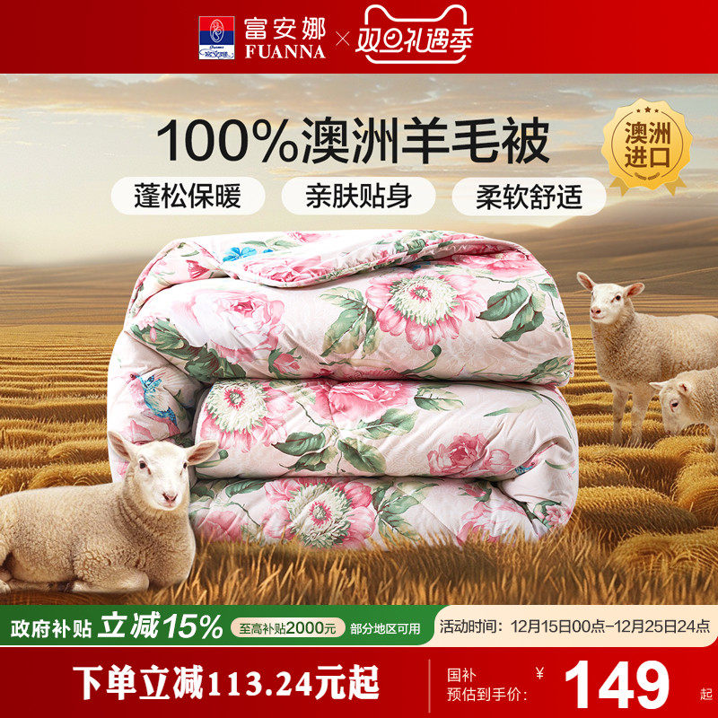富安娜羊毛被澳洲进口四季被保暖被芯秋冬春秋被宿舍被子冬被婚庆