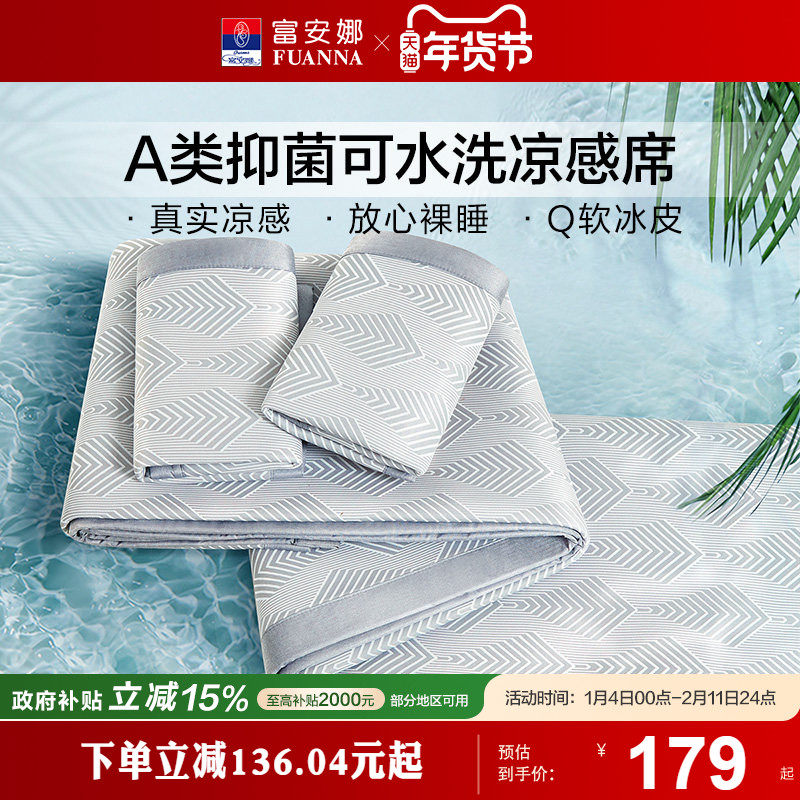 富安娜凉席可水洗凉感透气凉席提花设计A类抑菌面料可折叠凉席子,床上用品,冰丝席,淘宝优惠券,粉丝福利购,淘宝优惠卷