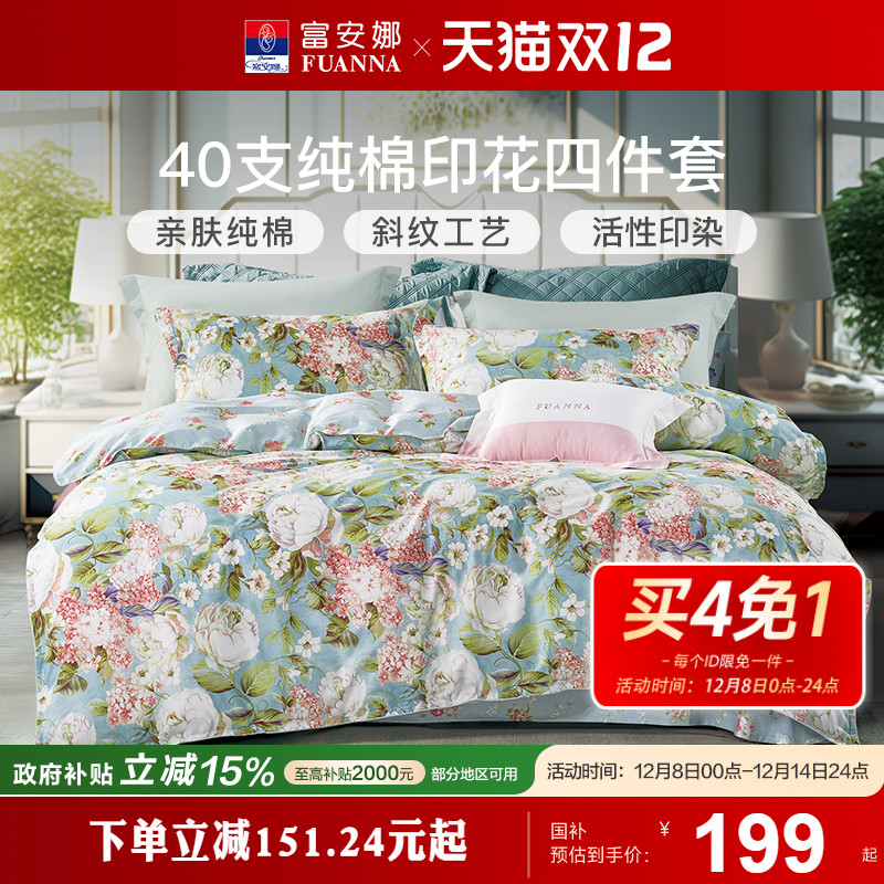 家纺四件套纯棉富安娜
