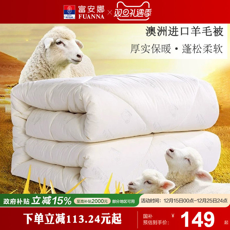 富安娜羊毛被100澳洲纯羊毛被保暖冬被子母被四季被芯春秋被婚庆