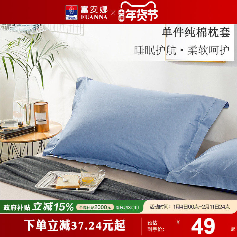 富安娜家纺单件纯棉全棉素色枕套单人长绒棉枕头套子枕套一对装,床上用品,枕套,淘宝优惠券,粉丝福利购,淘宝优惠卷
