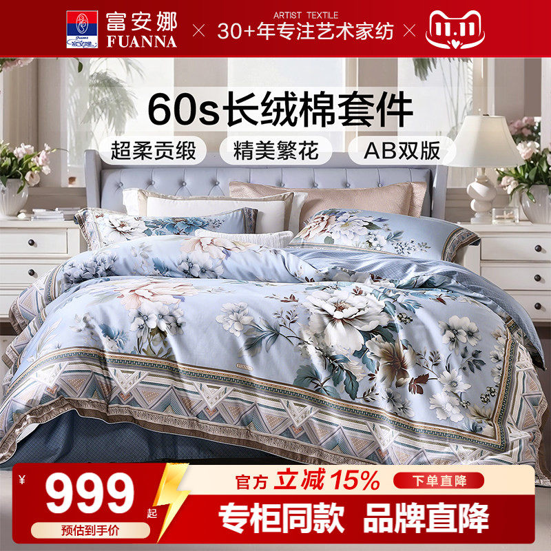 【专柜同款】富安娜60支长绒棉四件套纯棉床单被套全棉床品梵华引