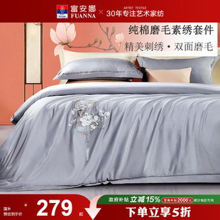 加厚床笠床上用品 富安娜家纺磨毛三四件套全棉纯棉被套床单秋冬季