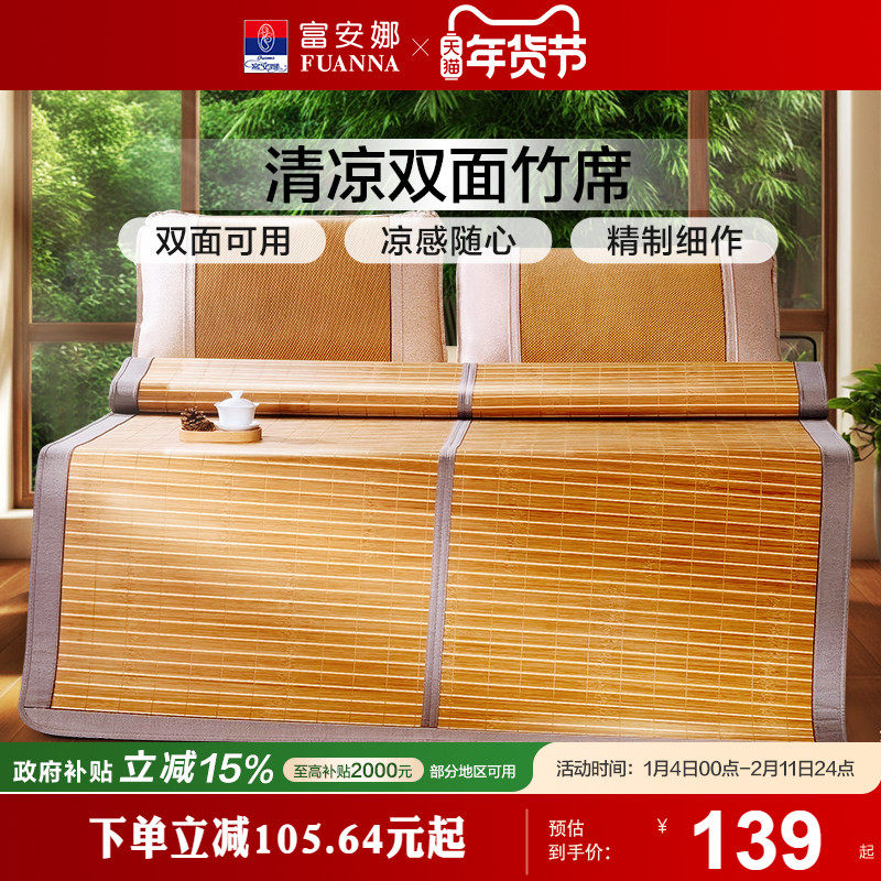 富安娜冰丝凉席凉席竹席双面席学生宿舍夏季家用席子夏席床垫