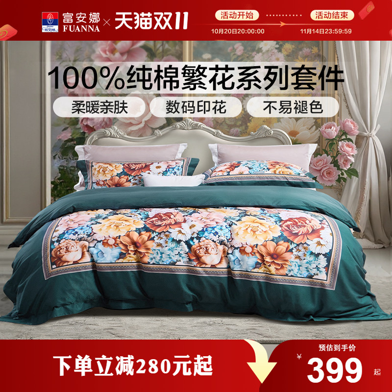 富安娜家纺100纯棉数码印花床上四件套新品床单被套轻奢床上用品