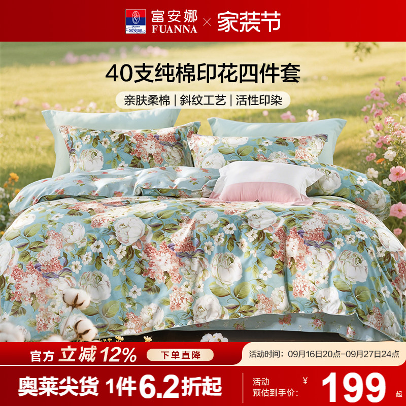 富安娜家纺纯棉三四件套