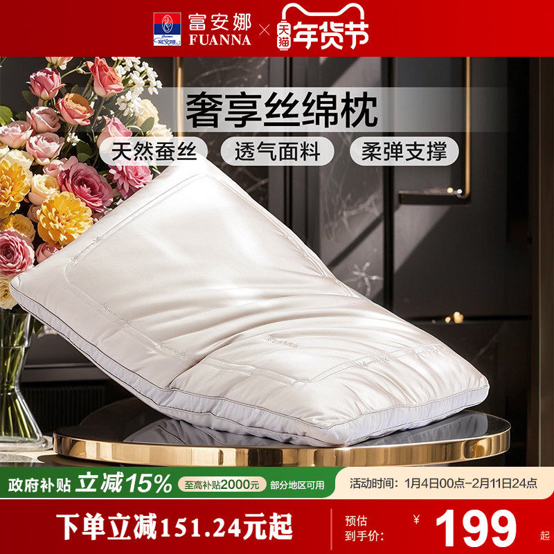 富安娜蚕丝枕头成人护颈椎助睡眠颈椎枕家用枕头芯蚕丝枕一只枕芯
