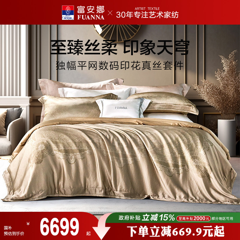 富安娜家纺真丝四件套100桑蚕丝棉床单被套欧式轻奢简约床上用品