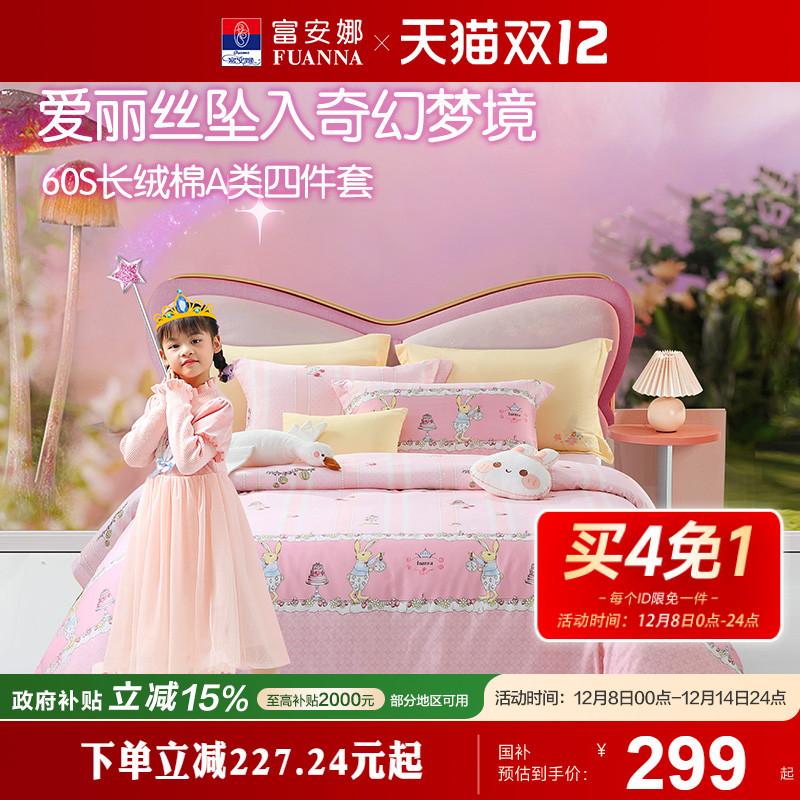 富安娜四件套儿童套件