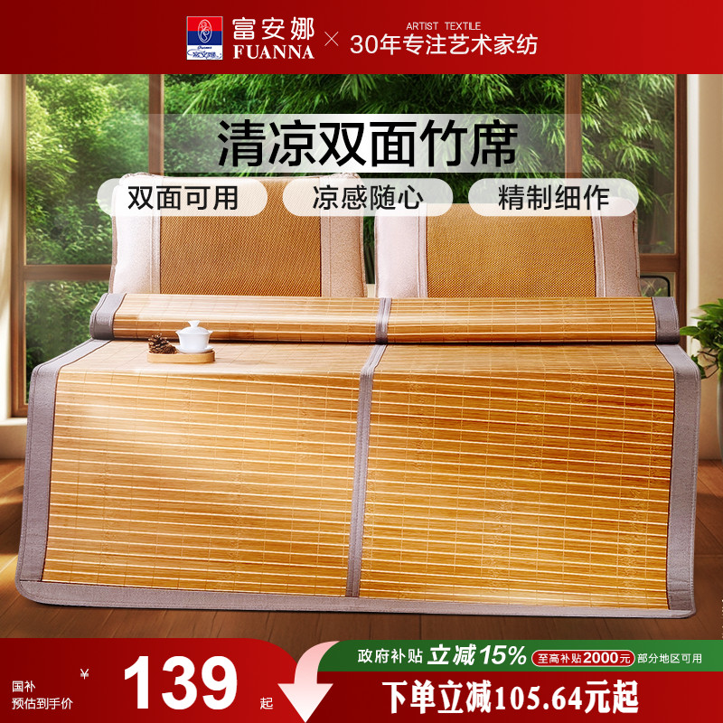 冰丝凉席富安娜竹席夏季