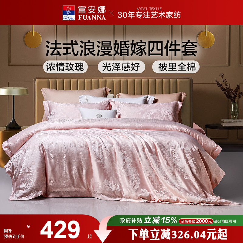 富安娜婚庆四件套结婚套件粉色婚嫁被套提花四件套轻奢床上用品