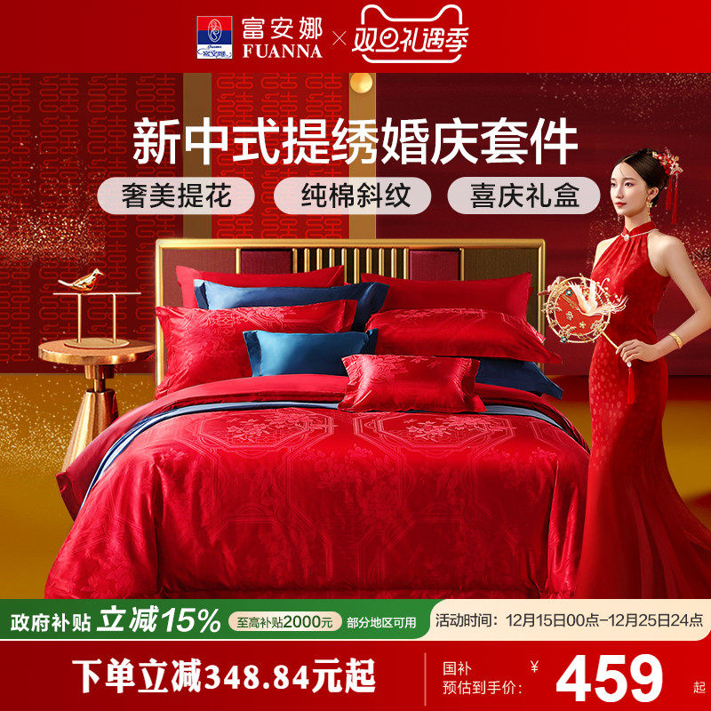 富安娜结婚四件套婚庆套件红色喜庆床单新中式婚庆床品套件婚庆
