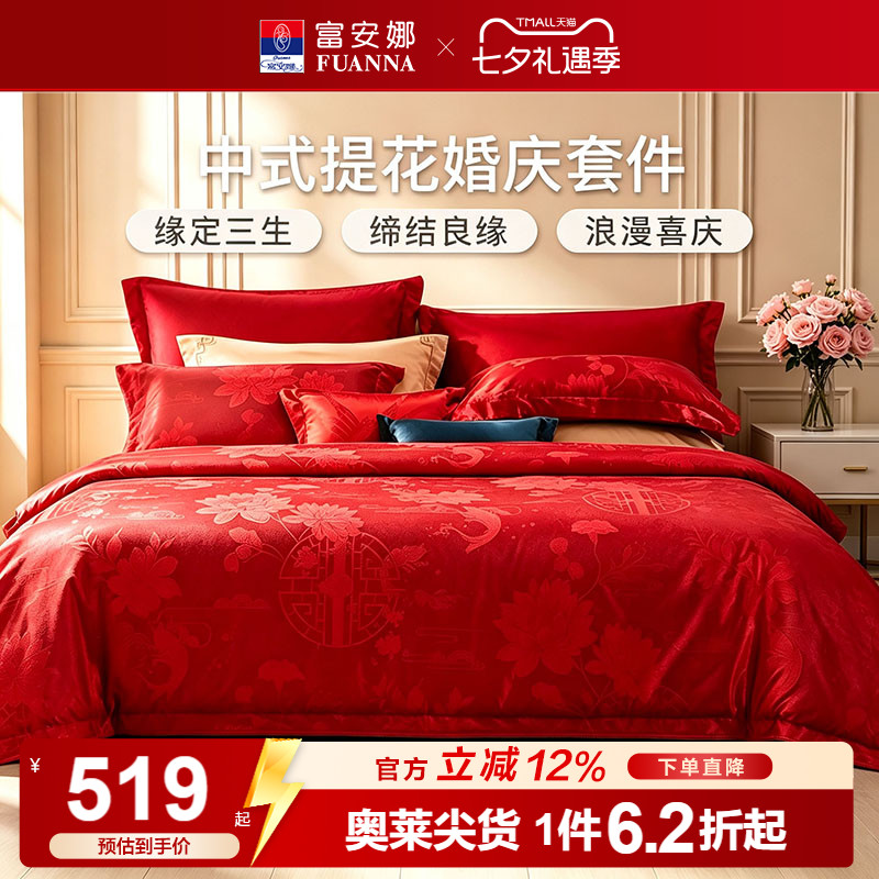 富安娜婚庆四件套红色喜庆结婚床上用品全棉床单被套婚嫁喜被