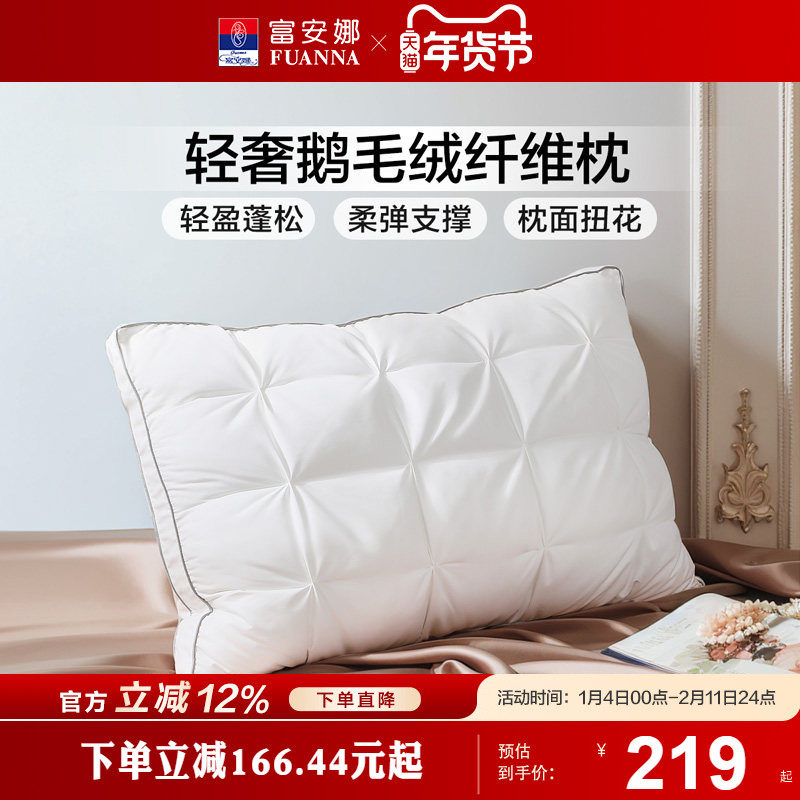 富安娜家纺羽绒枕复合白鹅绒枕头芯羽绒枕仰侧睡家用颈椎枕睡眠枕,床上用品,羽绒枕/羽毛枕,淘宝优惠券,粉丝福利购,淘宝优惠卷