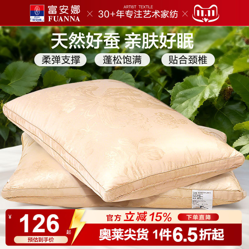 富安娜蚕丝枕头成人护颈椎辅助睡眠家用枕头芯蚕丝枕轻奢枕芯一对