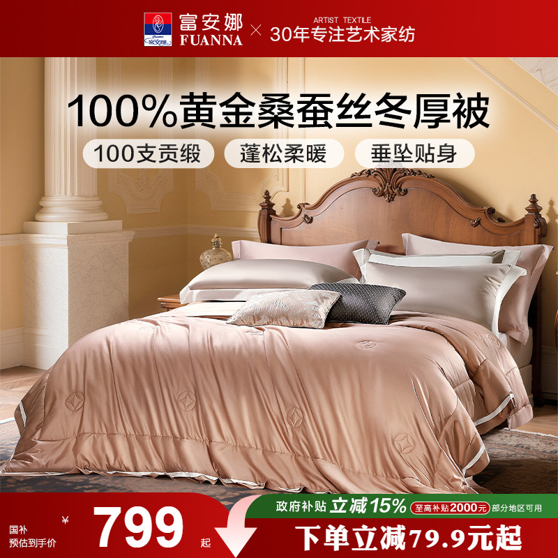 富安娜被子蚕丝被黄金茧桑蚕丝被芯长绒棉春秋被婚庆纯棉冬厚被