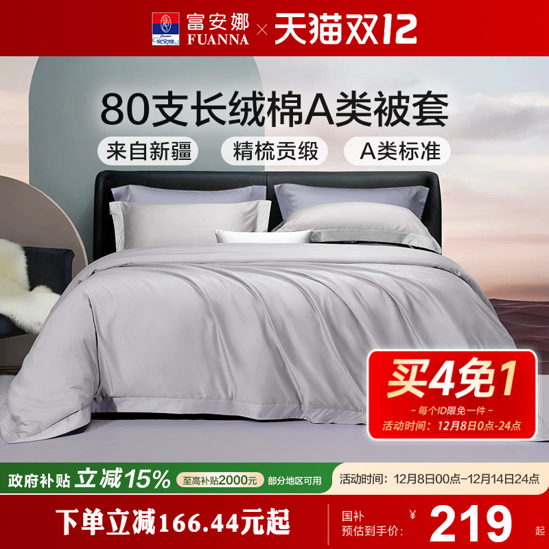 富安娜80支长绒棉单件被套单人被罩全棉抗菌被套单件纯棉被套床品