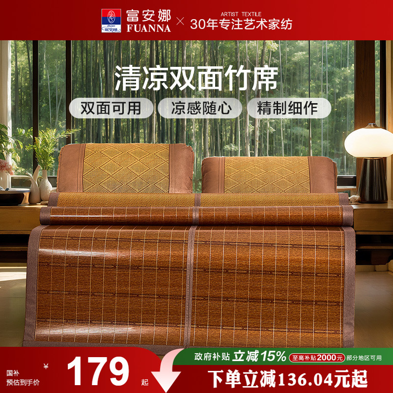 富安娜凉席竹席双面席学生宿舍单人双人冰丝凉席夏季家用席子租房