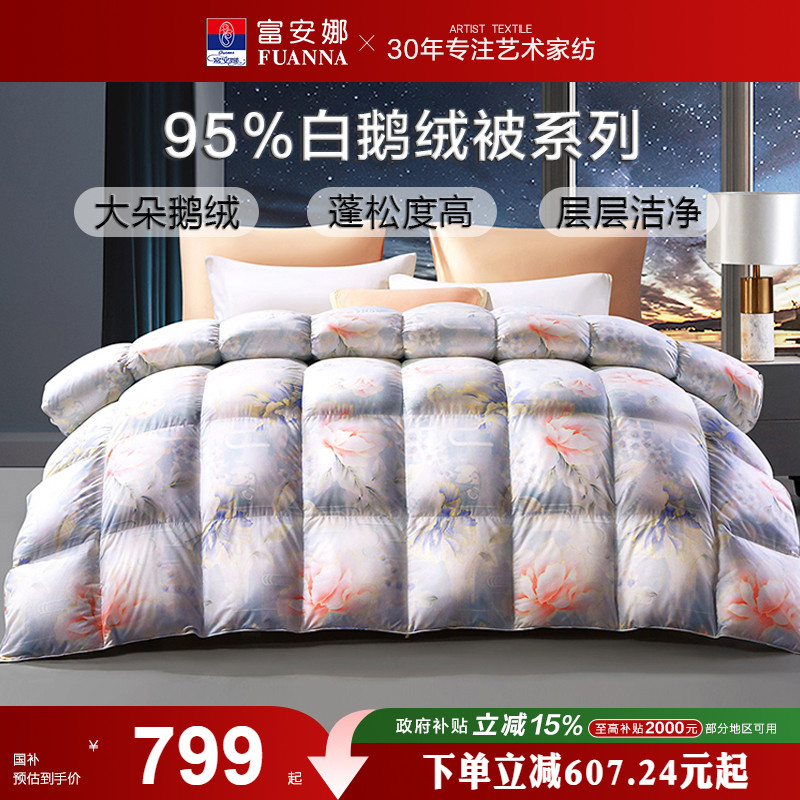 富安娜95白鹅绒被羽绒被冬被二合一被子母被春秋被芯宿舍秋冬婚庆