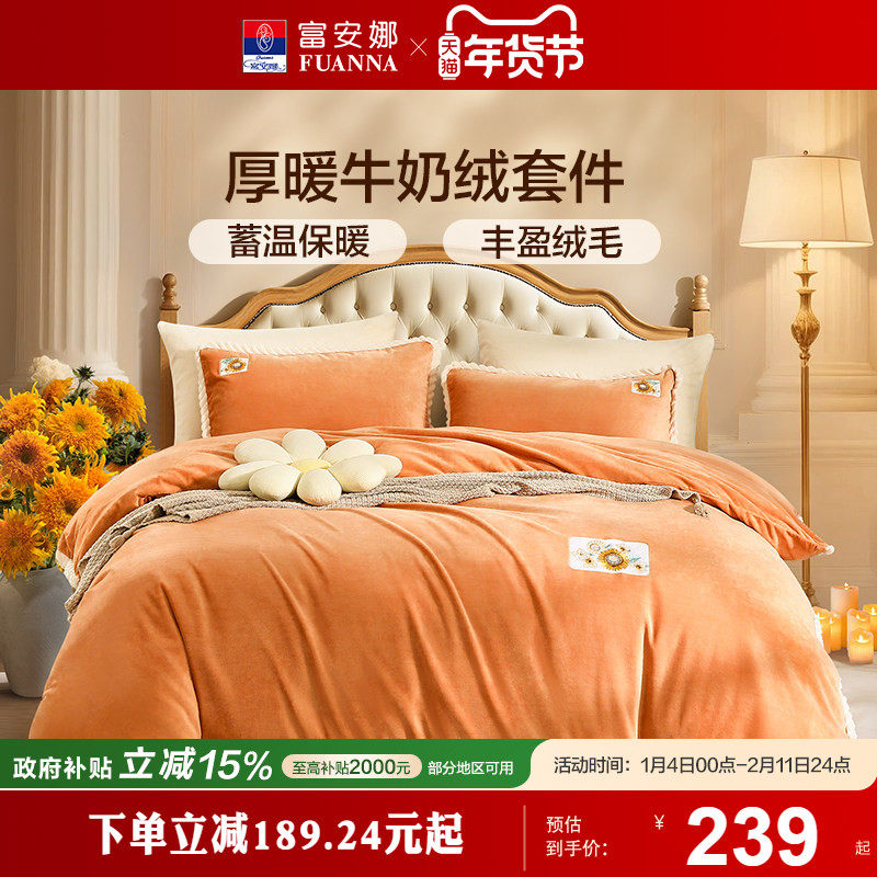 富安娜家纺牛奶绒三四件套珊瑚绒法兰绒加厚保暖床单被套绒面套件,床上用品,床品套件/四件套/多件套,淘宝优惠券,粉丝福利购,淘宝优惠卷