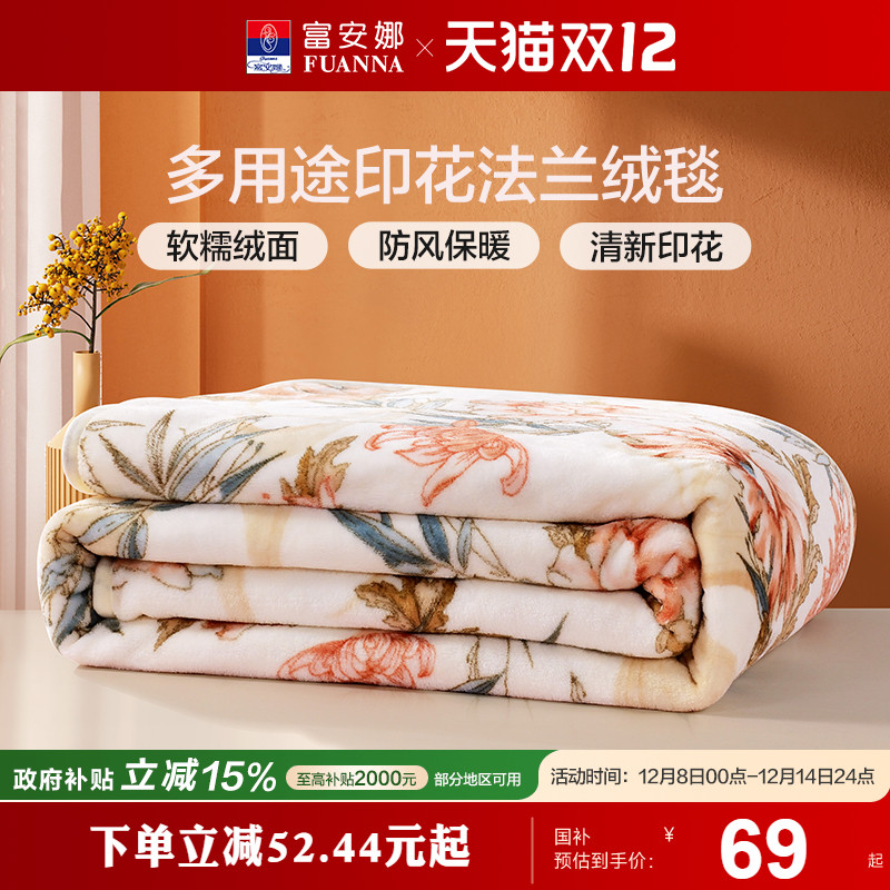 富安娜冬季小毯子法兰绒