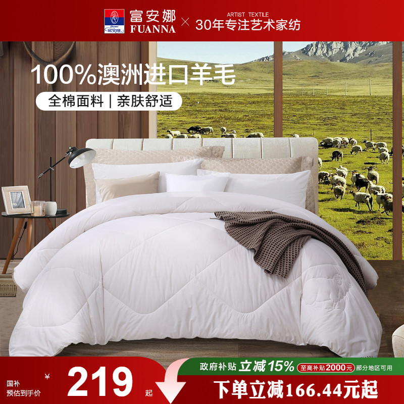 富安娜澳洲羊毛被100纯羊毛冬被进口羊毛被子冬季保暖被芯春秋被
