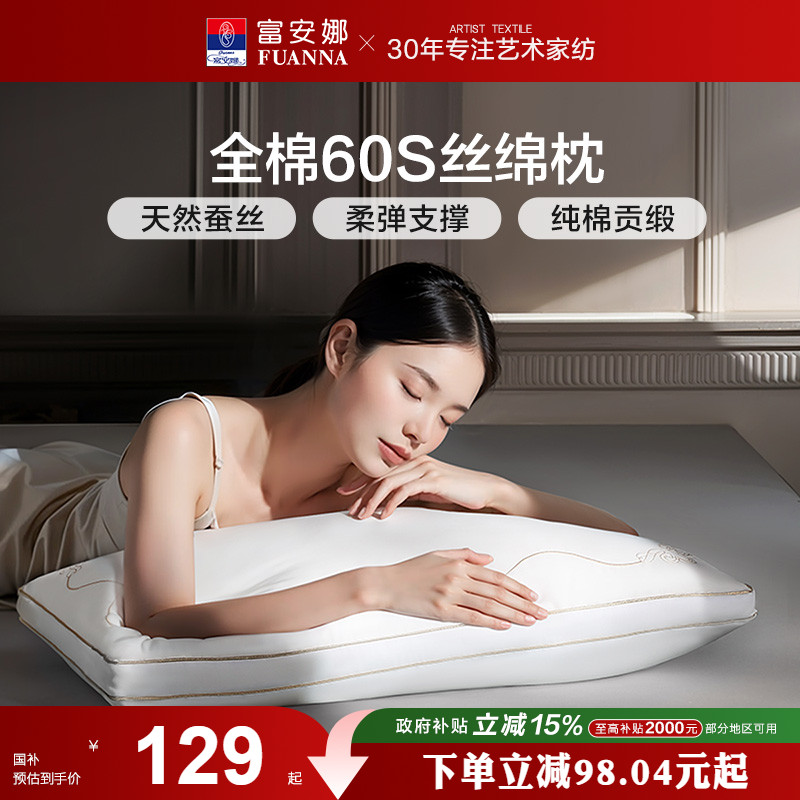 富安娜蚕丝枕头成人护颈椎助睡眠颈椎枕家用枕头芯蚕丝枕婚庆枕芯