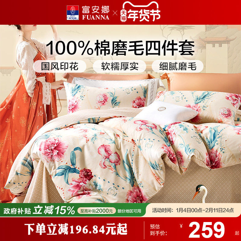 富安娜家纺床单四件套全棉被套被罩加厚双人纯棉磨毛床上床品套件,床上用品,床品套件/四件套/多件套,淘宝优惠券,粉丝福利购,淘宝优惠卷