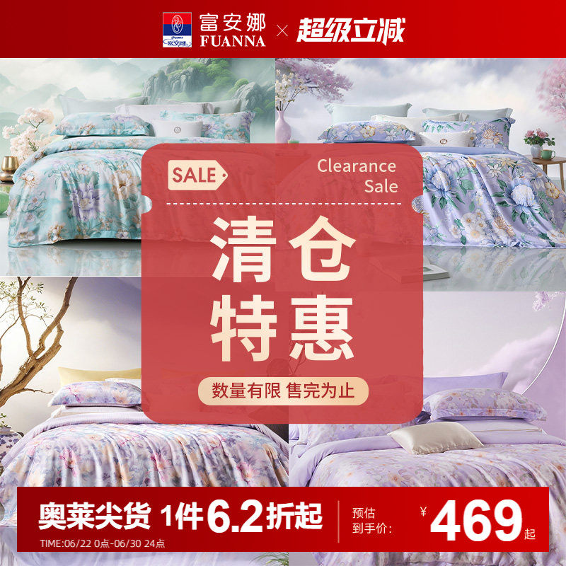 【奥莱清仓特惠】富安娜天丝四件套莱赛尔凉感三件套冰丝床上用品