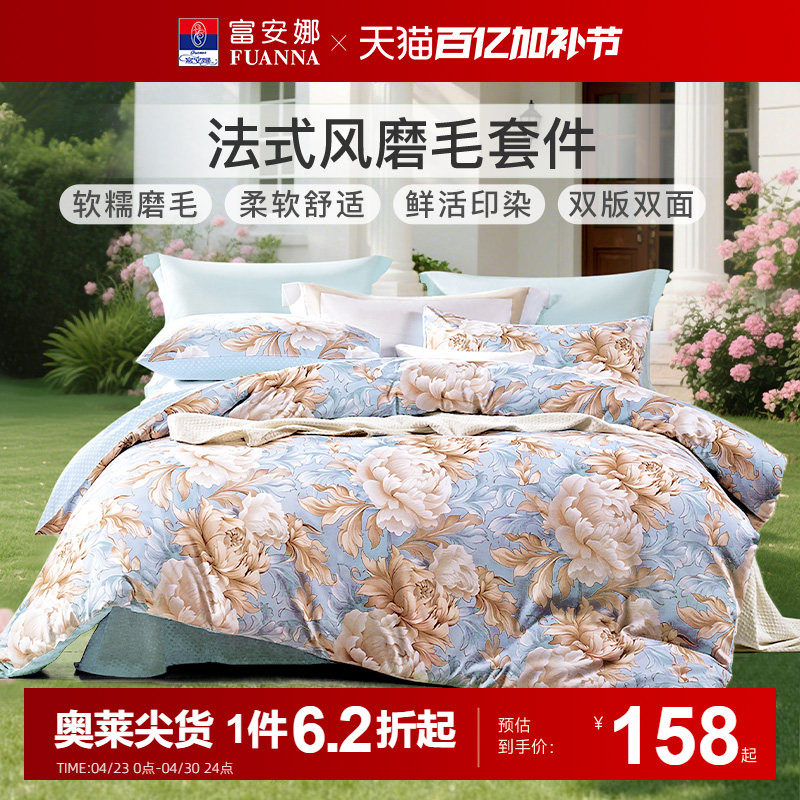 富安娜家纺加厚全涤磨毛四件套床单被套三件套宿舍套件家用床上